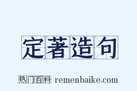 定著造句是什么意思的图片